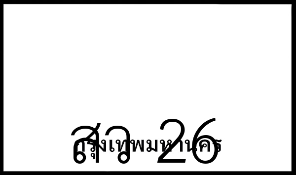 สว 26